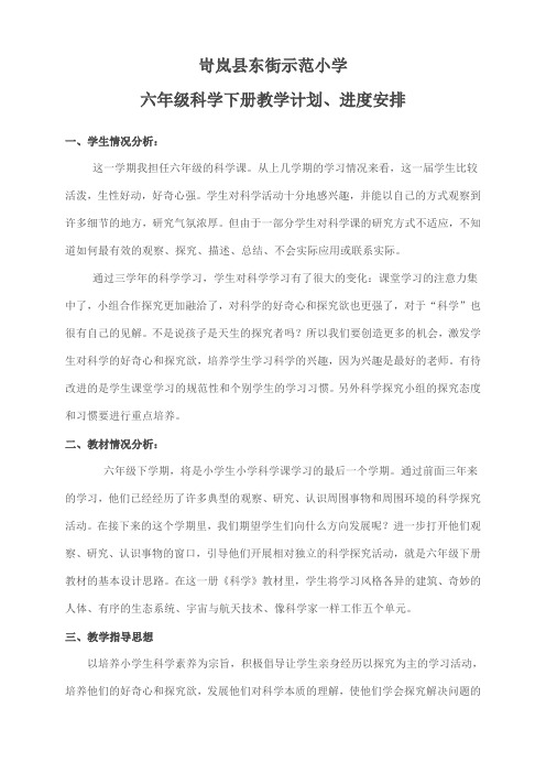 冀教版六年级下册科学教学计划