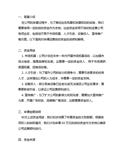 关于申请运营启动资金的情况说明