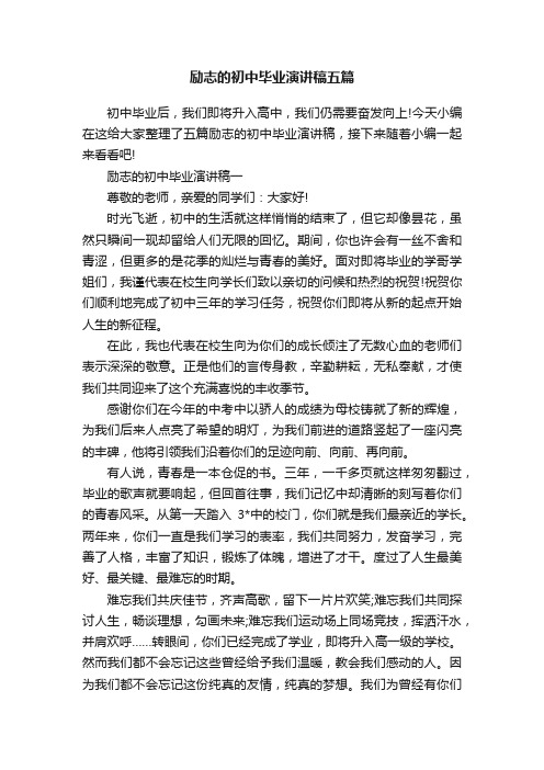 励志的初中毕业演讲稿五篇