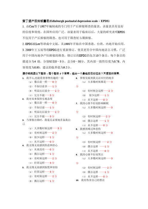 爱丁堡产后抑郁量表(可编辑修改word版)