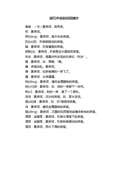 描写声音的词语摘抄