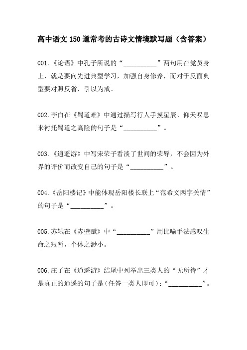 【精编】高中语文150道常考的古诗文情境默写题(含答案)