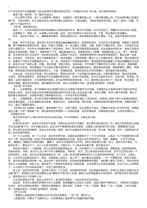 2015高考作文题目预测及范文：乐观面对生活