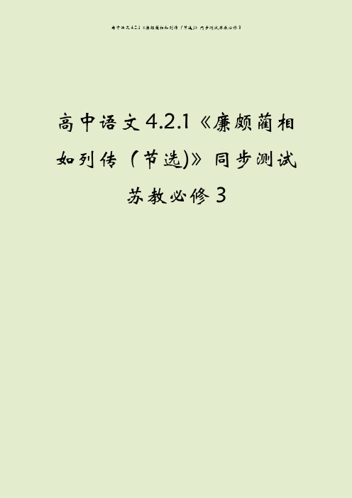 高中语文4.2.1《廉颇蔺相如列传(节选)》同步测试苏教必修3