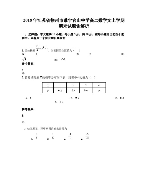 2018年江苏省徐州市睢宁官山中学高二数学文上学期期末试题含解析