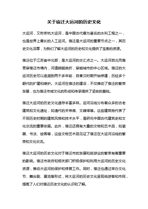 关于宿迁大运河的历史文化