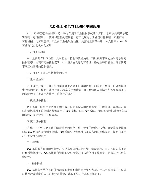 PLC在工业电气自动化中的应用