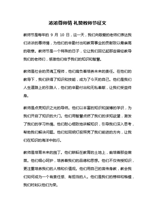 浓浓尊师情 礼赞教师节征文