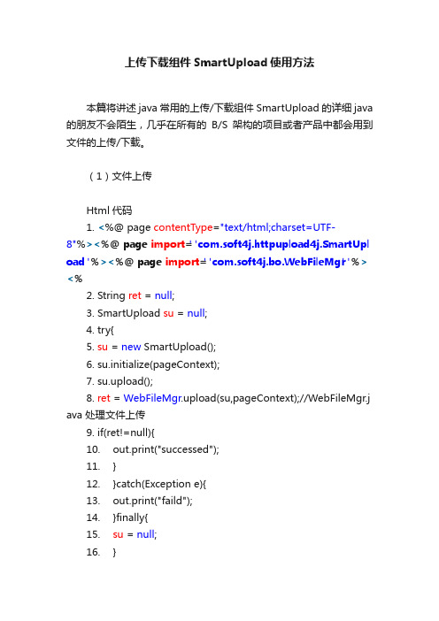 上传下载组件SmartUpload使用方法