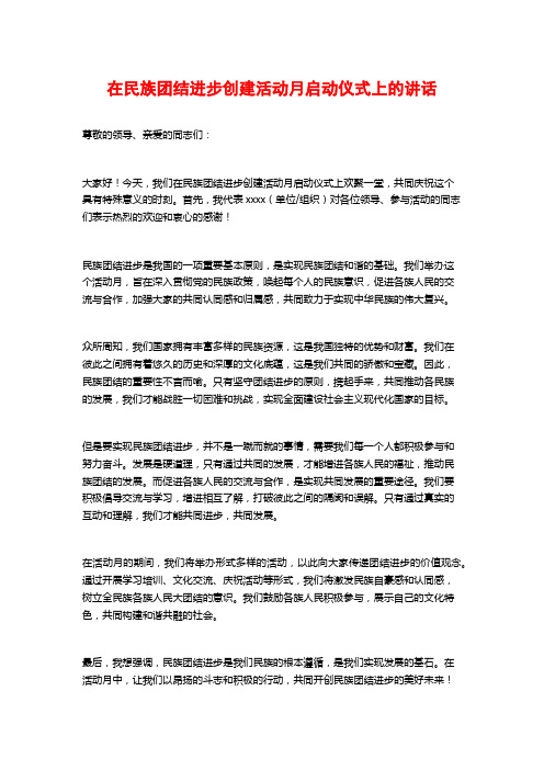 在民族团结进步创建活动月启动仪式上的讲话