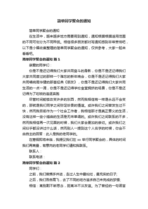 简单同学聚会的通知