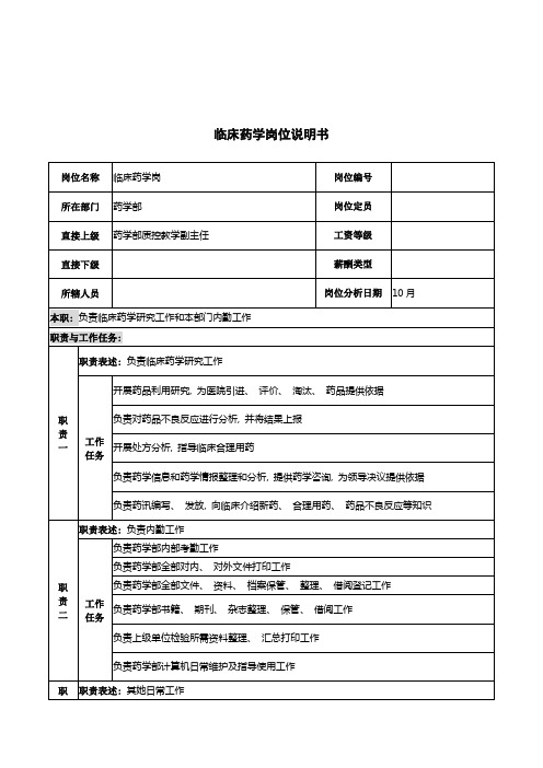 湖北新华医院药学部临床药学岗位说明书