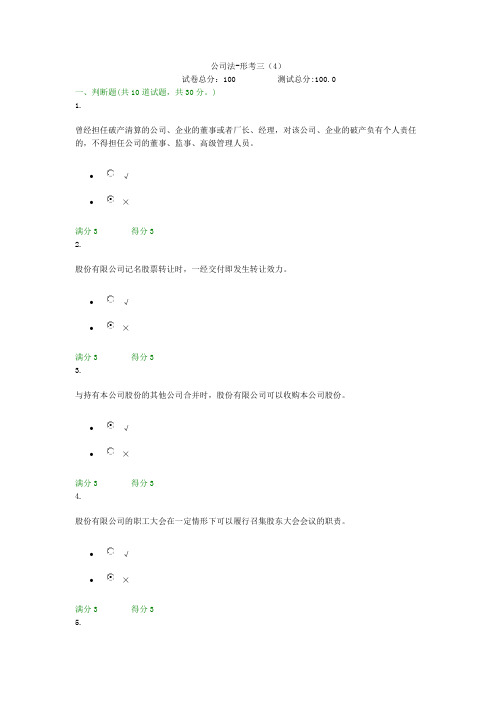 贵州电大公司法-形考三(4)形考答案