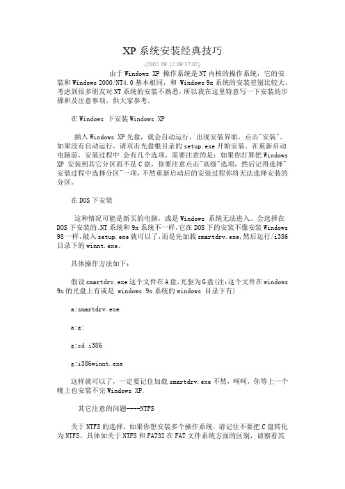 XP系统安装经典技巧