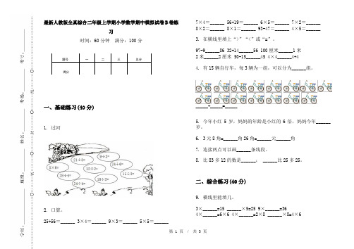 最新人教版全真综合二年级上学期小学数学期中模拟试卷B卷练习