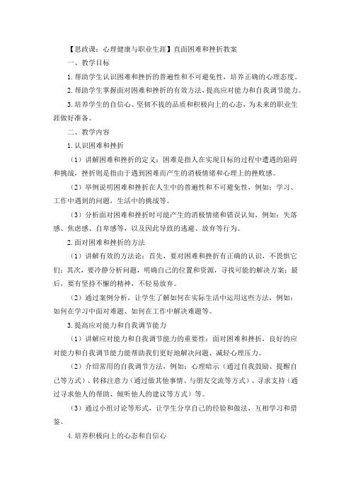 【思政课：心理健康与职业生涯】直面困难和挫折教案