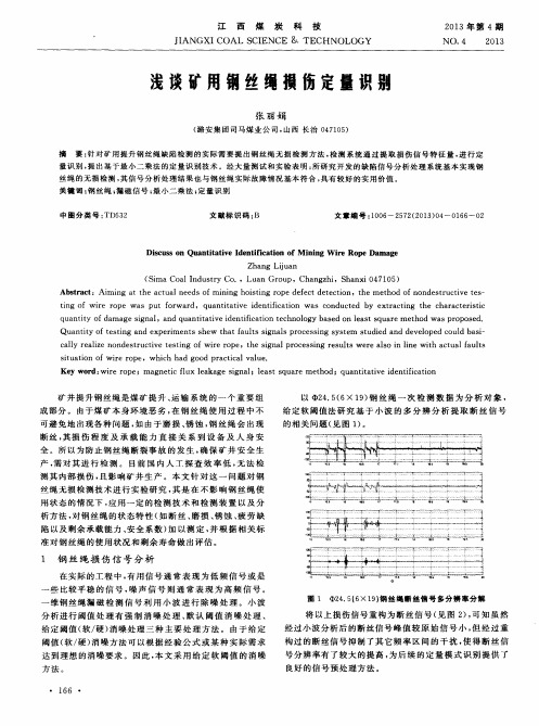 浅谈矿用钢丝绳损伤定量识别