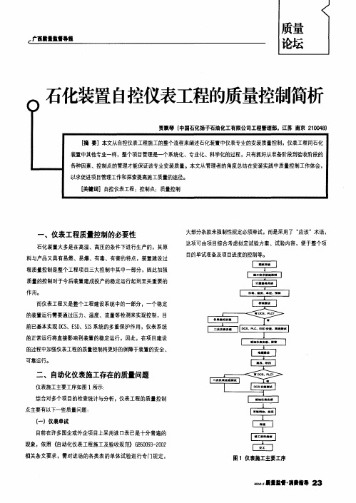 石化装置自控仪表工程的质量控制简析