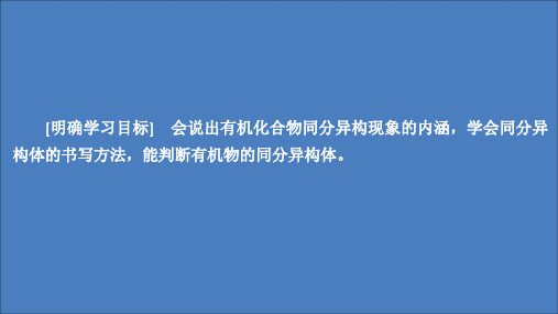 2020高中化学专题2有机物的结构与分类第一单元第2课时同分异构体课件苏教版选修5