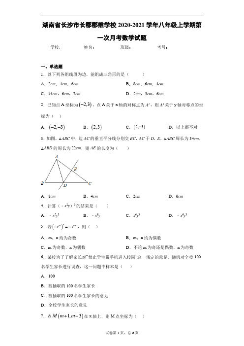 湖南省长沙市长郡郡维学校2020-2021学年八年级上学期第一次月考数学试题