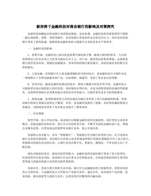 新形势下金融科技对商业银行的影响及对策探究