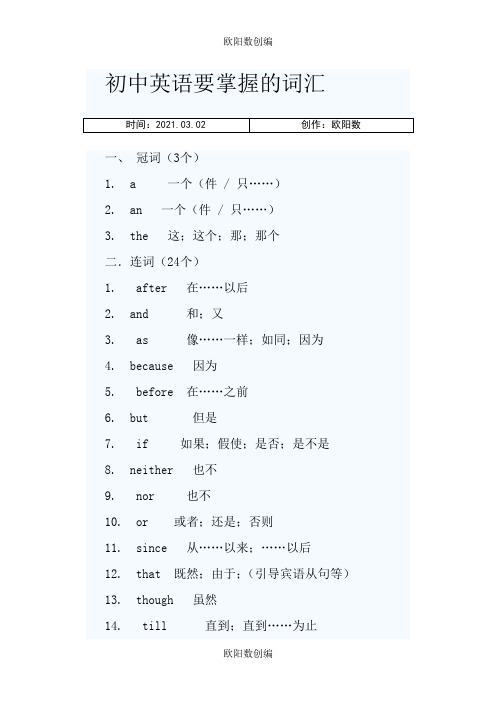 初中英语要掌握的词汇之欧阳数创编