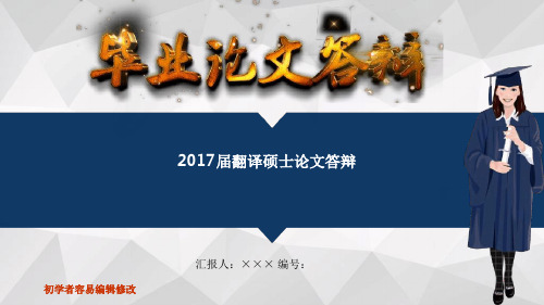 届翻译硕士论文答辩最新优质PPT课件