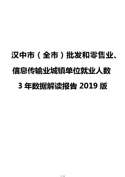 汉中市(全市)批发和零售业、信息传输业城镇单位就业人数3年数据解读报告2019版