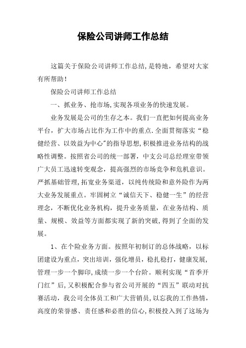 保险公司讲师工作总结