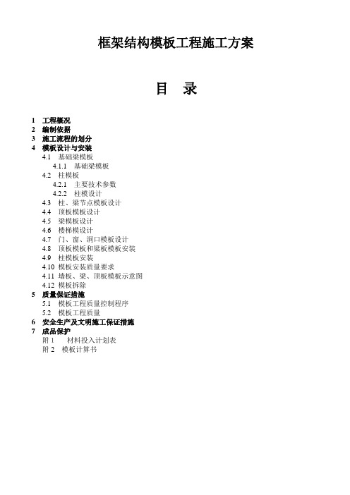 框架结构模板工程施工方案【范本模板】