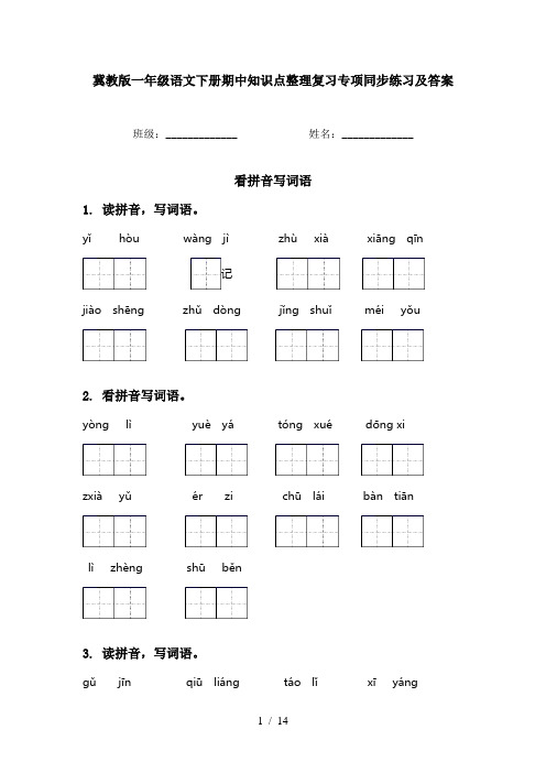 冀教版一年级语文下册期中知识点整理复习专项同步练习及答案