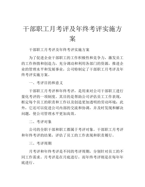 干部职工月考评及年终考评实施方案