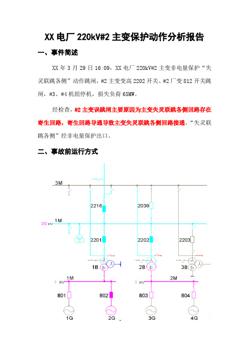 XX电厂2号主变保护动作报告(寄生回路)