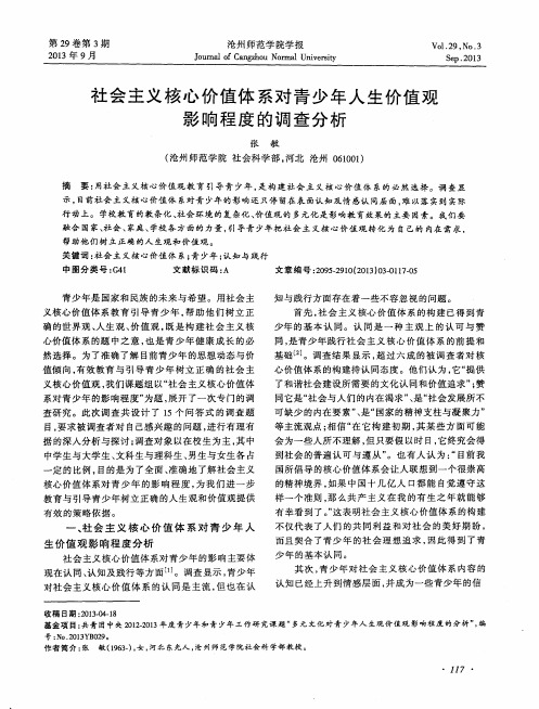 社会主义核心价值体系对青少年人生价值观影响程度的调查分析