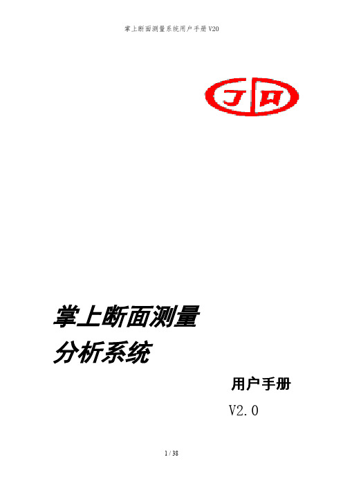 掌上断面测量系统用户手册V20