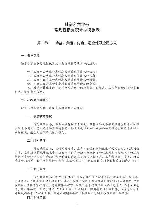 融资租赁业务常规性核算统计系统报表