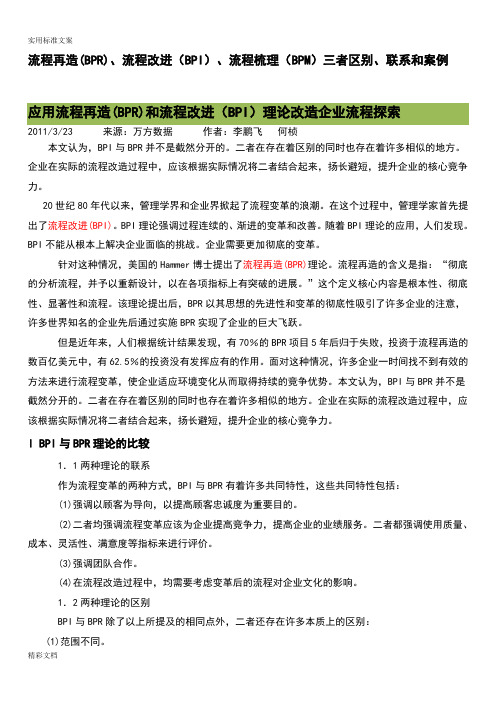 流程再造BPR、流程改进BPI、流程梳理BPM三者区别、联系和案例