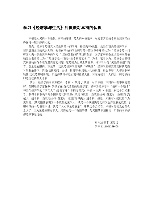 学习《经济学与生活》后谈谈对幸福的认识