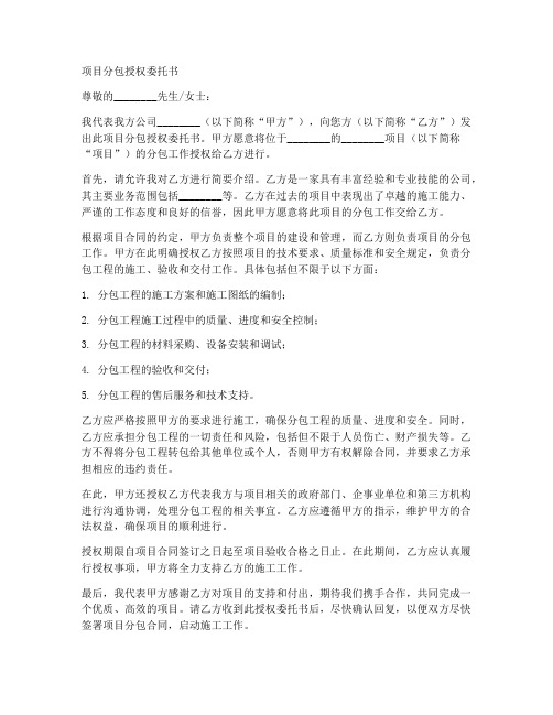 项目分包授权委托书