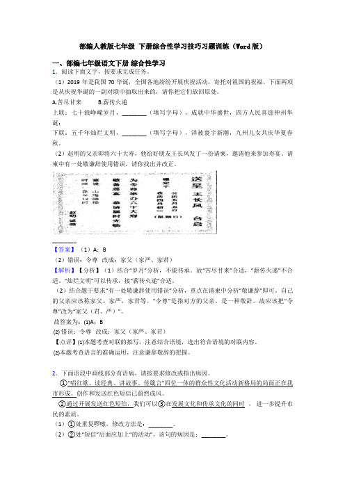 部编人教版七年级 下册综合性学习技巧习题训练(Word版)