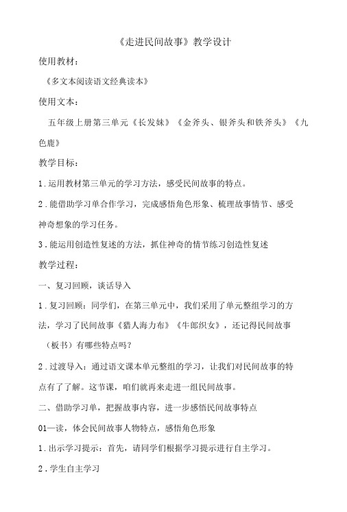 《走进民间故事》教学设计