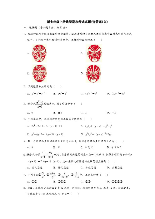 【名校习题】最新人教版七年级(上)期末模拟数学试卷(含答案)