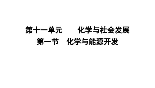 11.1化学与能源开发课件----2023-2024学年九年级化学鲁教版下册