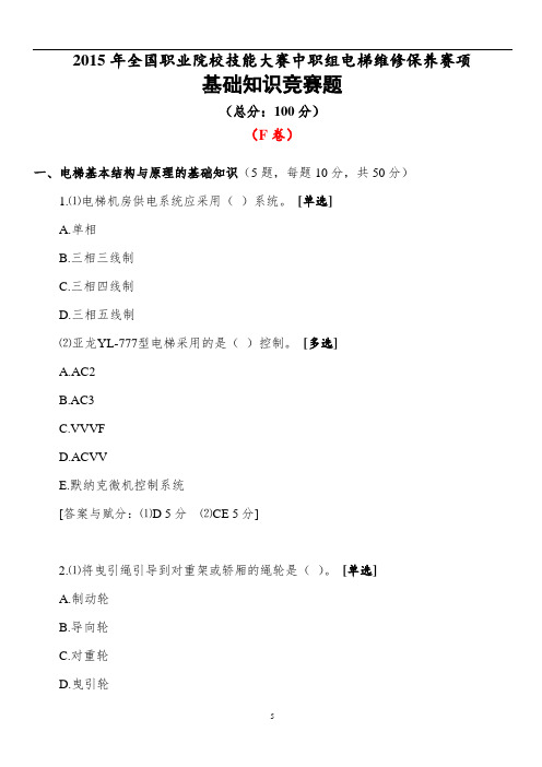 2015 中职 电梯维修保养 试题F(赛项赛卷)