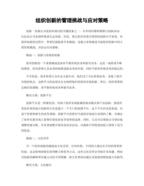 组织创新的管理挑战与应对策略