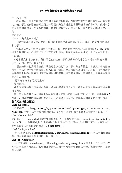 pep小学英语四年级下册期末复习计划