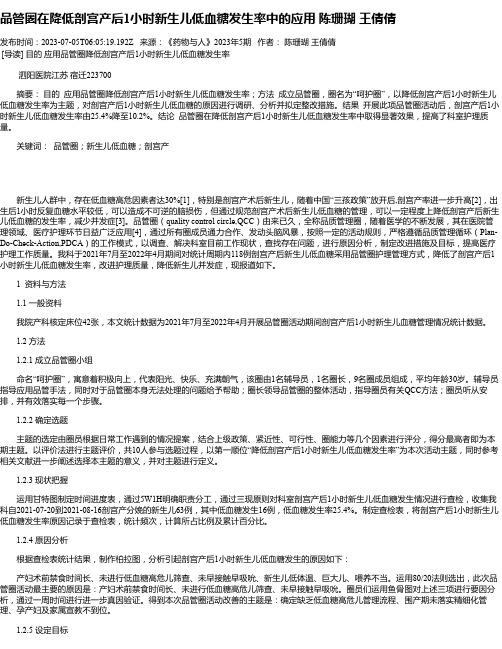 品管圈在降低剖宫产后1小时新生儿低血糖发生率中的应用陈珊瑚王倩倩