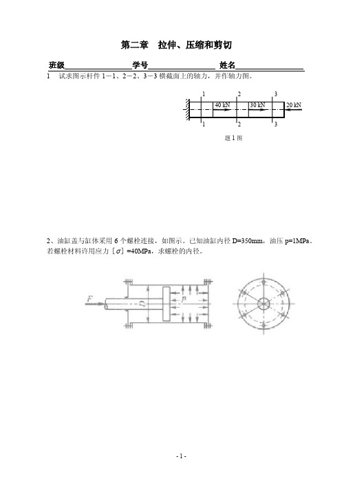 【可编辑全文】材料力学-第二章-拉压与剪切