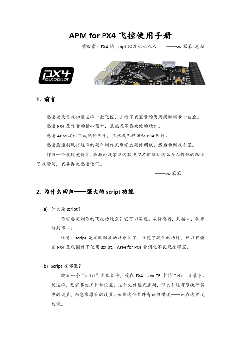 PX4飞控使用手册-第四章：PX4的script以及七七八八