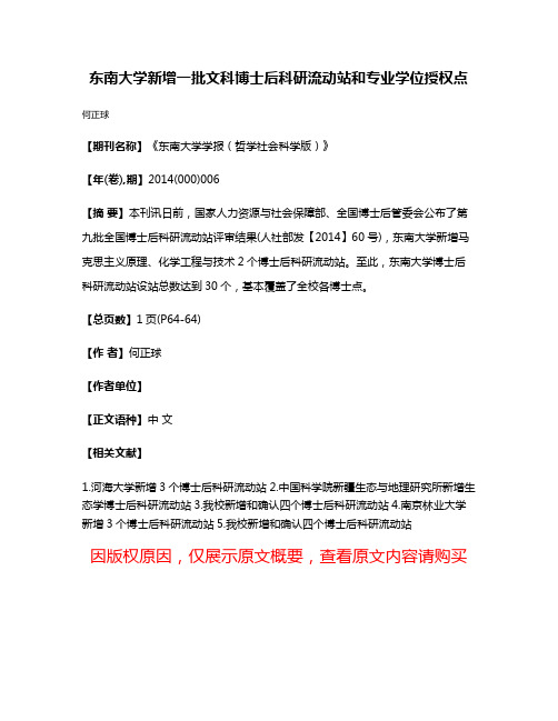 东南大学新增一批文科博士后科研流动站和专业学位授权点